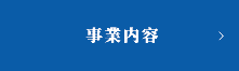 事業内容